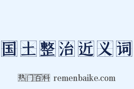 国土整治近义词是什么意思的图片